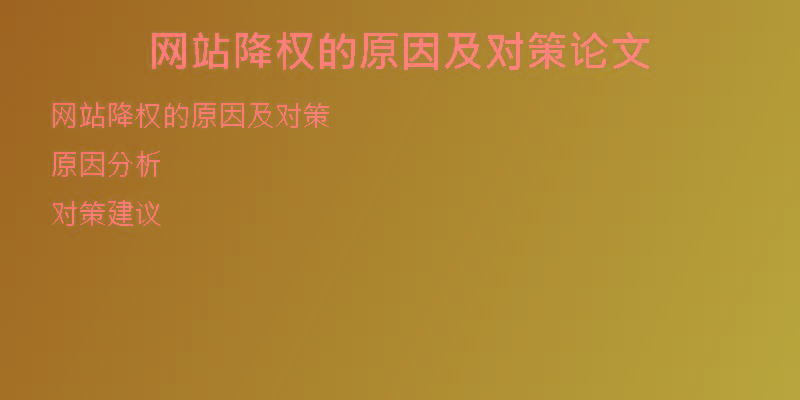 网站降权的原因及对策论文