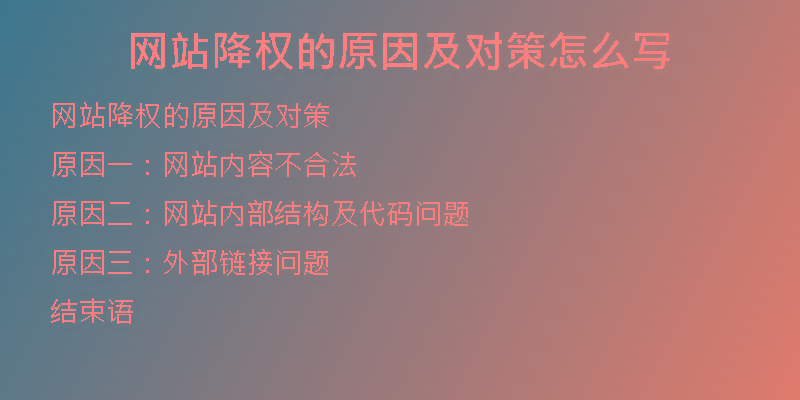 网站降权的原因及对策怎么写