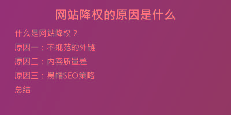 网站降权的原因是什么