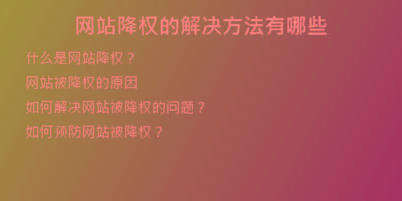 网站降权的解决方法有哪些