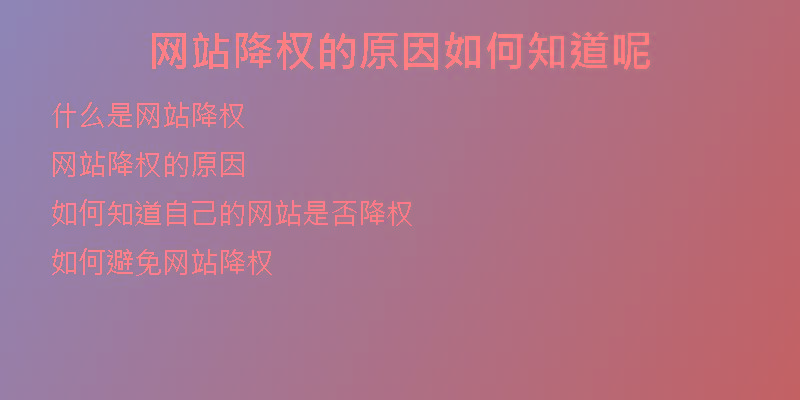 网站降权的原因如何知道呢