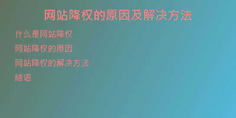 网站降权的原因及解决方法