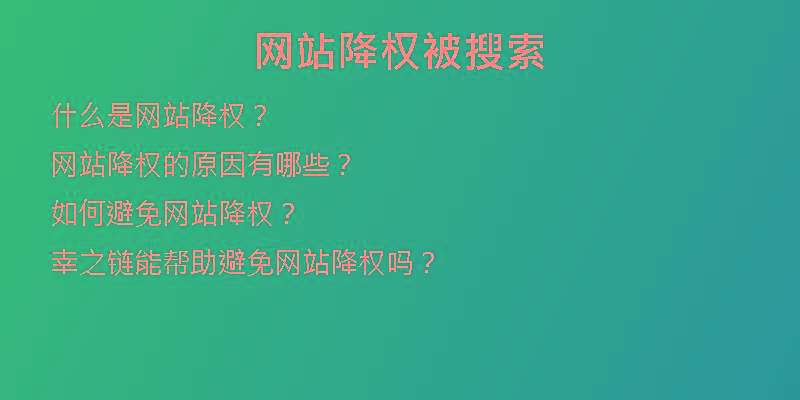 网站降权被搜索
