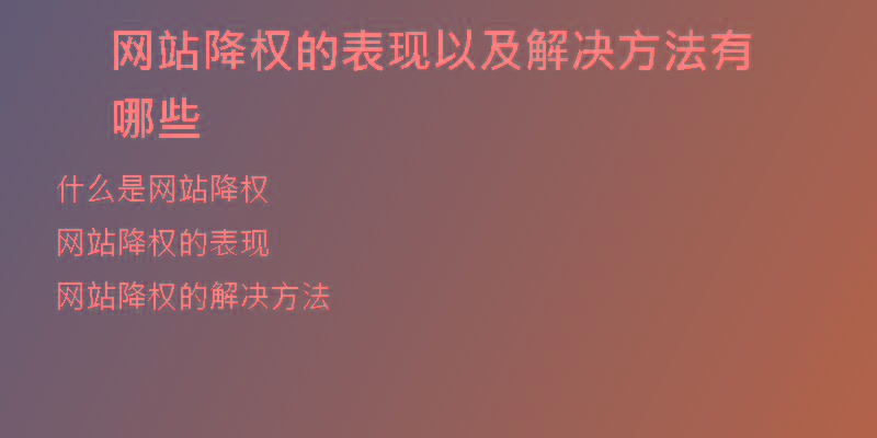 网站降权的表现以及解决方法有哪些