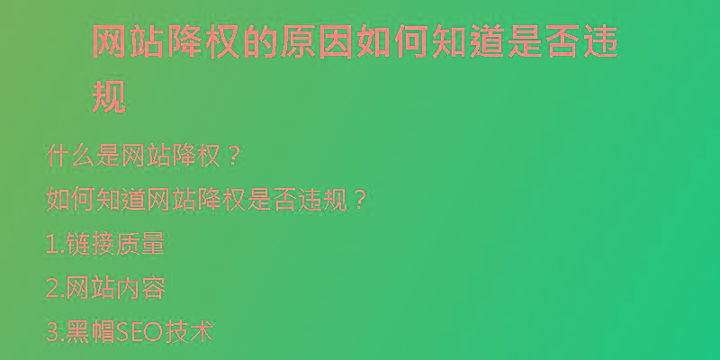 网站降权的原因如何知道是否违规