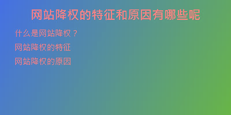 网站降权的特征和原因有哪些呢