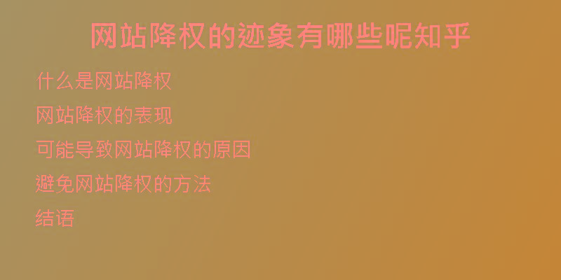网站降权的迹象有哪些呢知乎