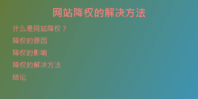 网站降权的解决方法