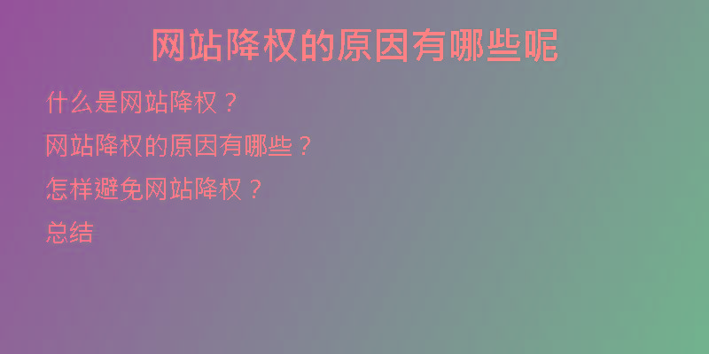 网站降权的原因有哪些呢