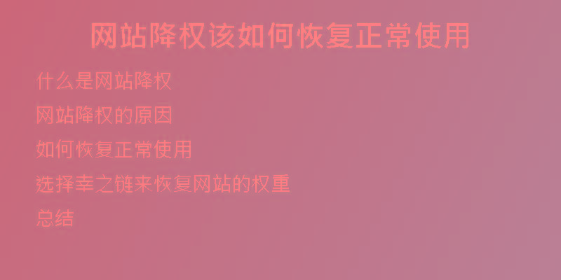 网站降权该如何恢复正常使用