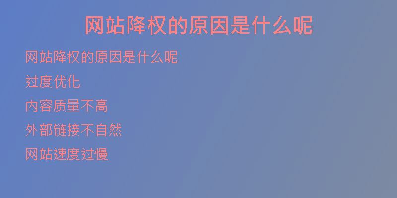 网站降权的原因是什么呢
