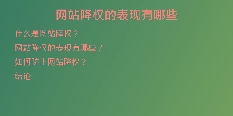 网站降权的表现有哪些
