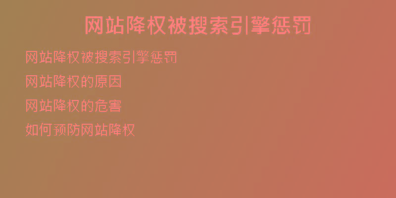 网站降权被搜索引擎惩罚