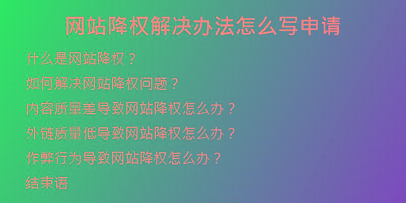 网站降权解决办法怎么写申请