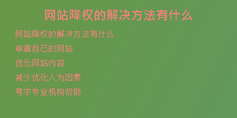 网站降权的解决方法有什么