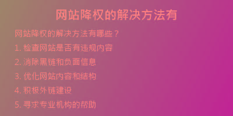 网站降权的解决方法有