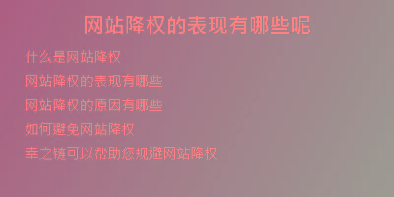 网站降权的表现有哪些呢