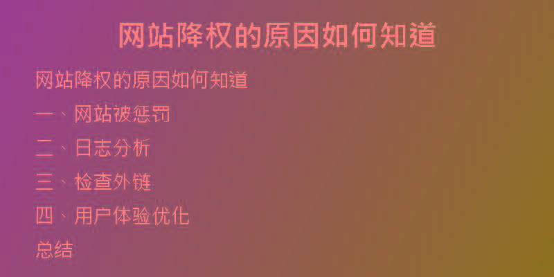 网站降权的原因如何知道