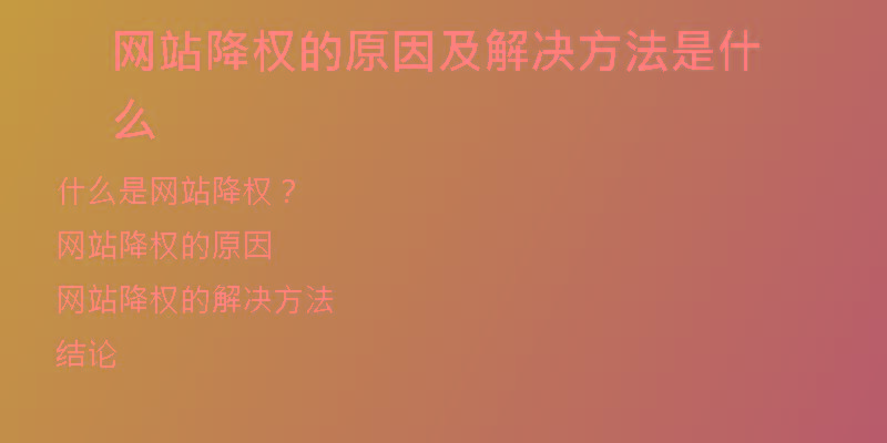 网站降权的原因及解决方法是什么