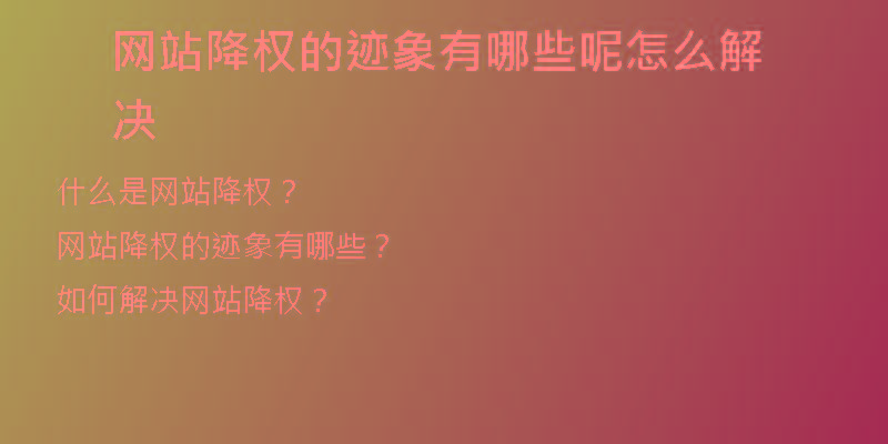网站降权的迹象有哪些呢怎么解决