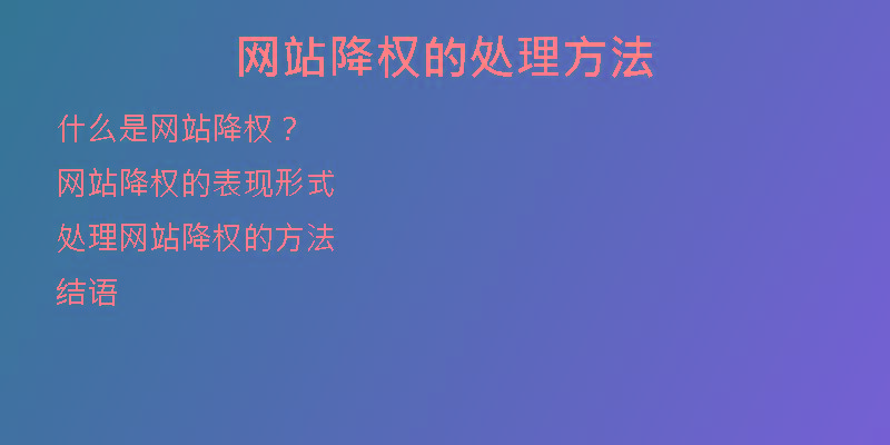 网站降权的处理方法