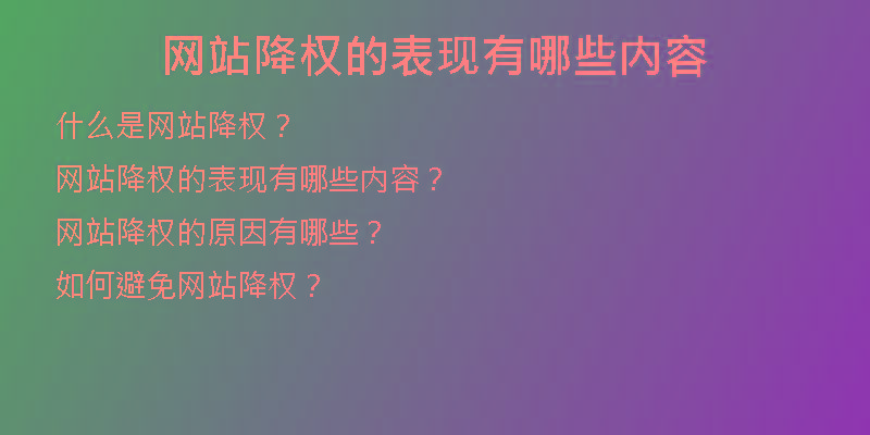 网站降权的表现有哪些内容