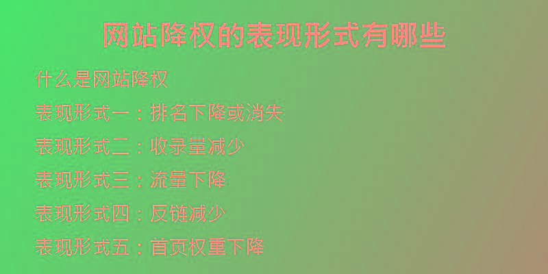 网站降权的表现形式有哪些