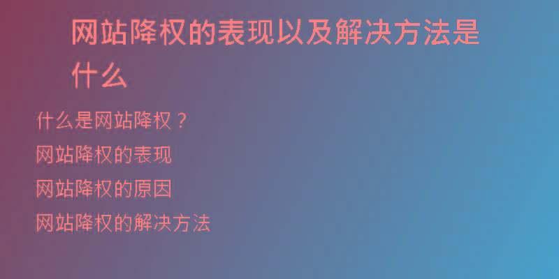 网站降权的表现以及解决方法是什么