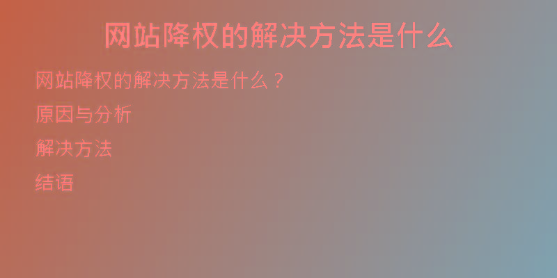 网站降权的解决方法是什么