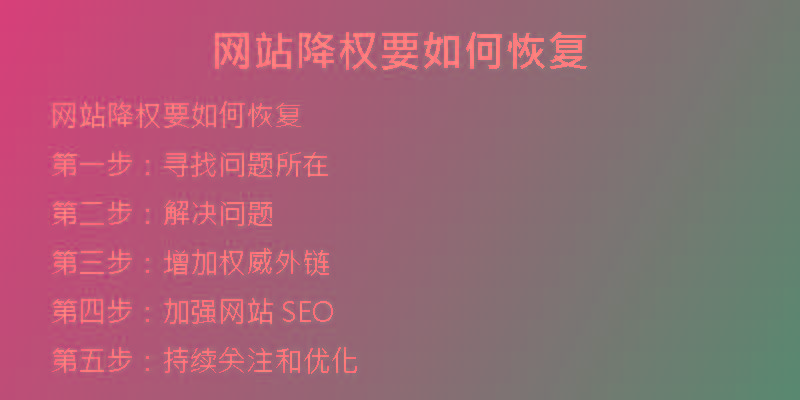 网站降权要如何恢复