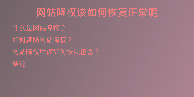 网站降权该如何恢复正常呢