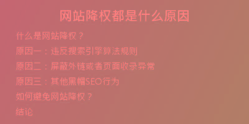 网站降权都是什么原因
