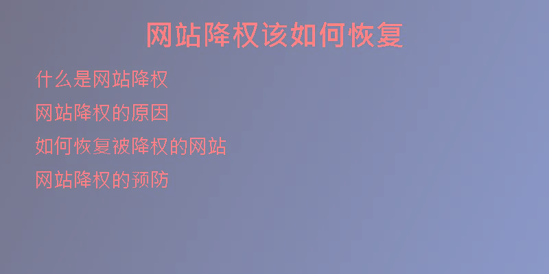网站降权该如何恢复