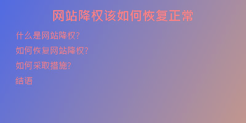 网站降权该如何恢复正常
