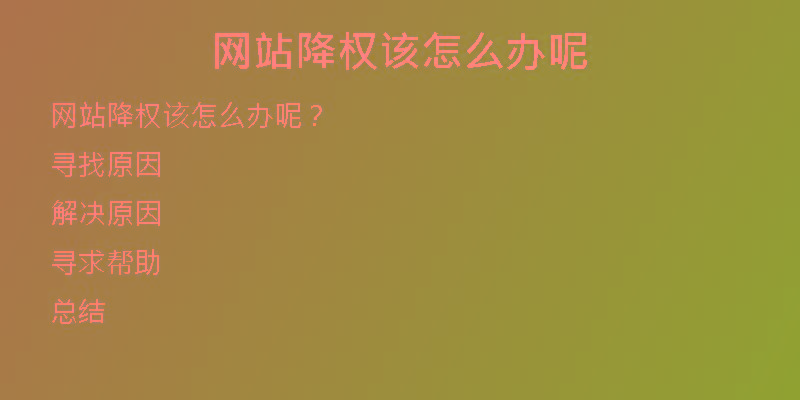 网站降权该怎么办呢