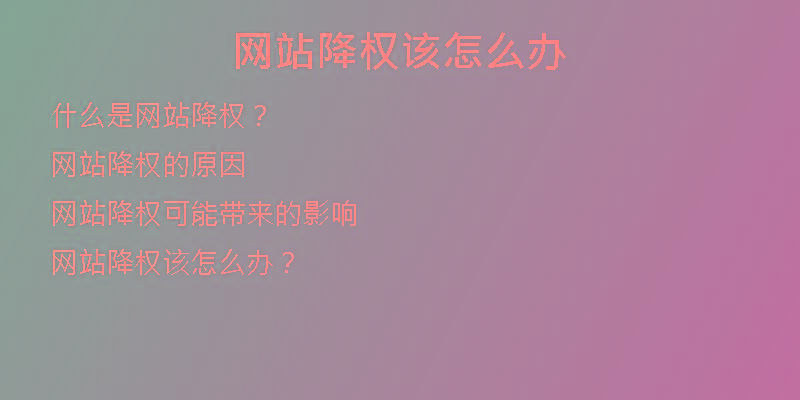 网站降权该怎么办