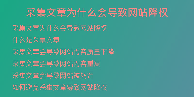 采集文章为什么会导致网站降权
