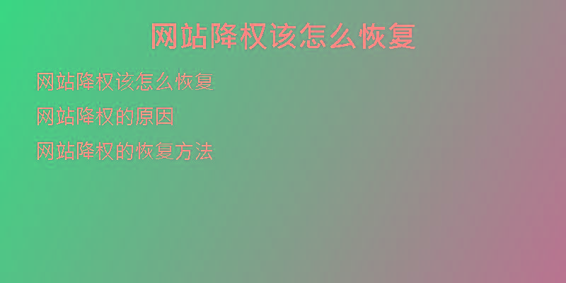 网站降权该怎么恢复