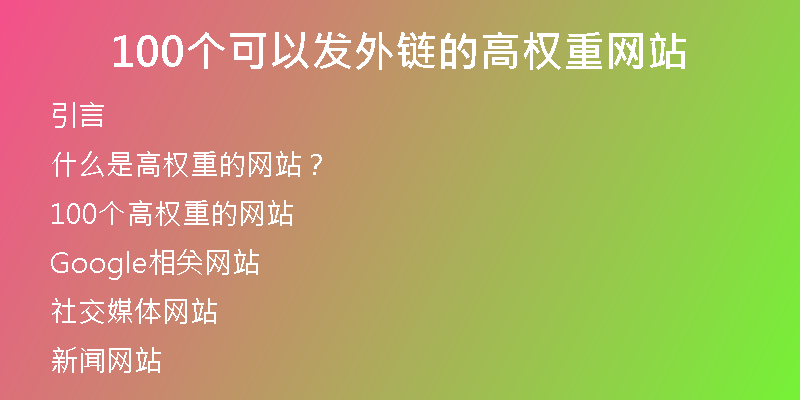 100个可以发外链的高权重网站
