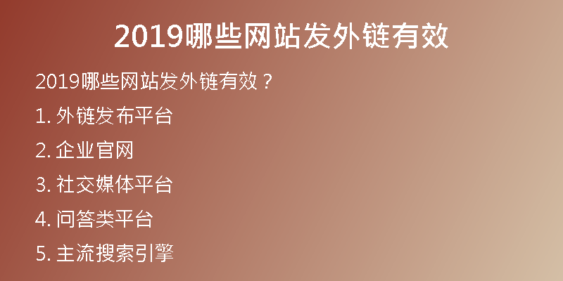 2019哪些网站发外链有效
