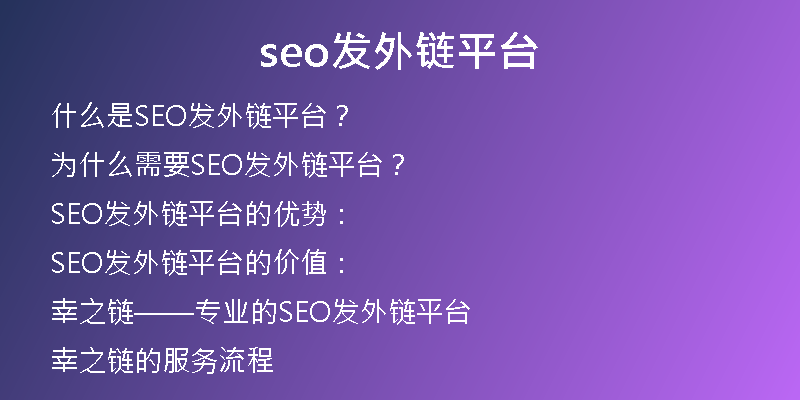seo发外链平台