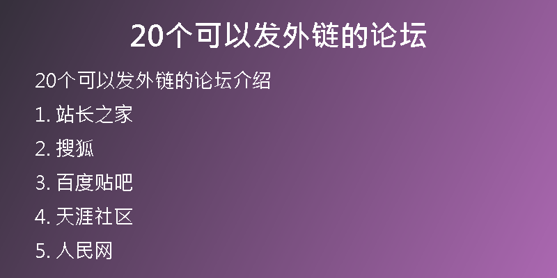20个可以发外链的论坛