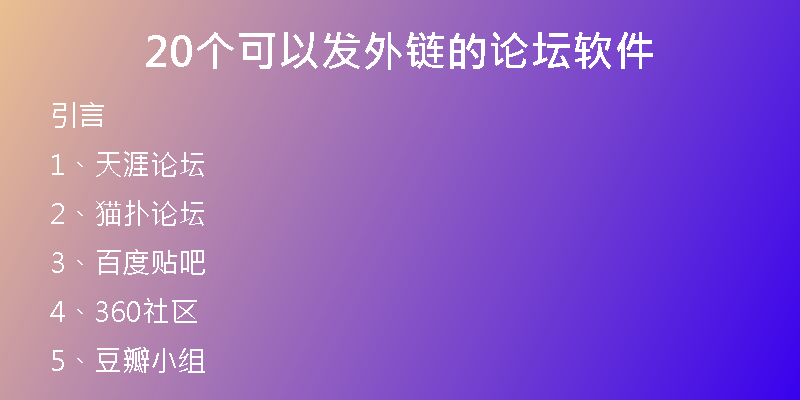 20个可以发外链的论坛软件