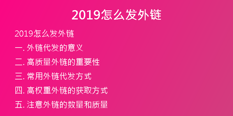 2019怎么发外链