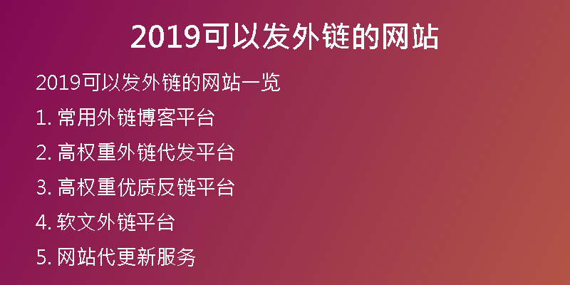 2019可以发外链的网站