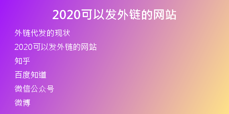 2020可以发外链的网站