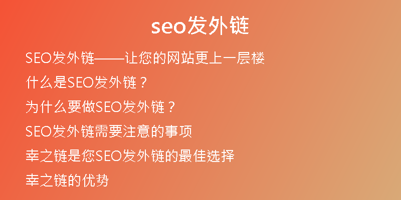 seo发外链