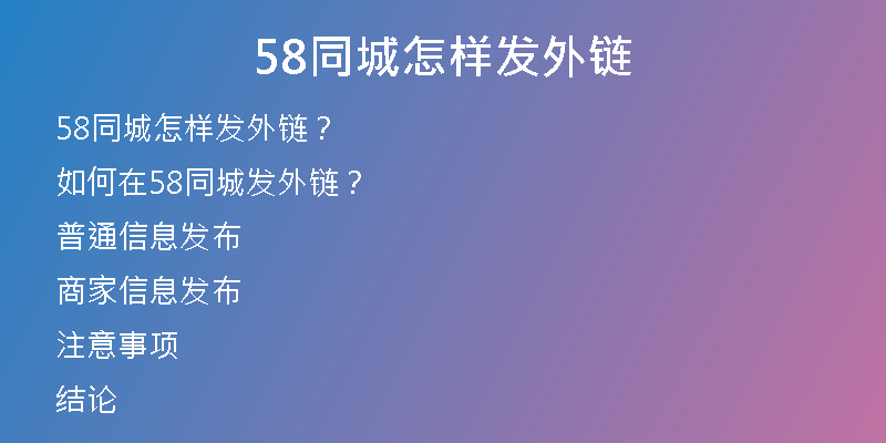 58同城怎样发外链