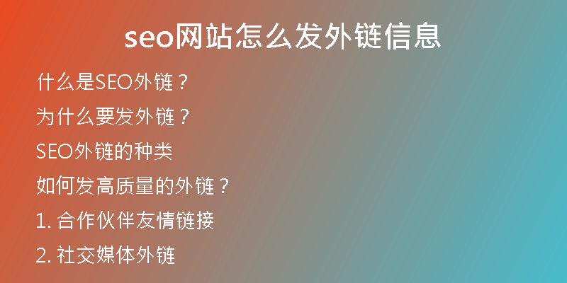 seo网站怎么发外链信息