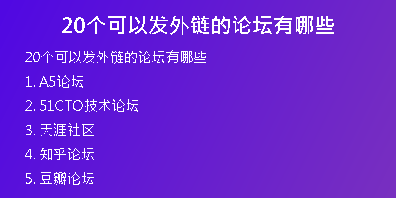 20个可以发外链的论坛有哪些